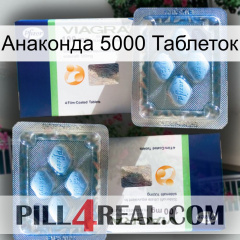 Анаконда 5000 Таблеток viagra5